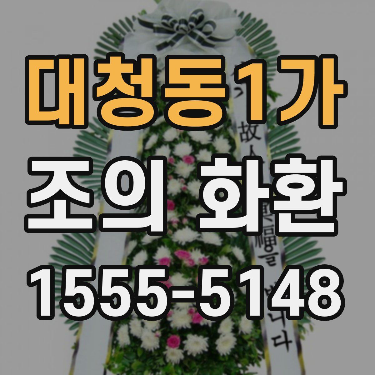 대청동1가 조의 화환