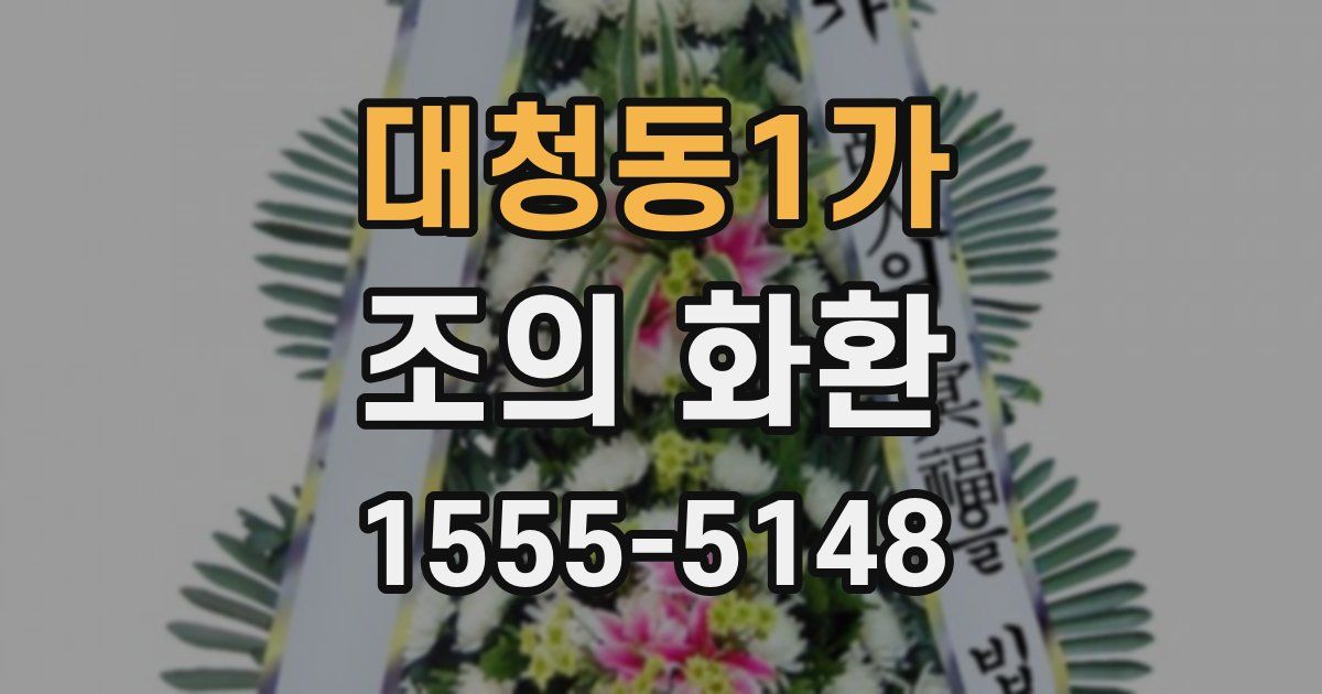 대청동1가 조의 화환