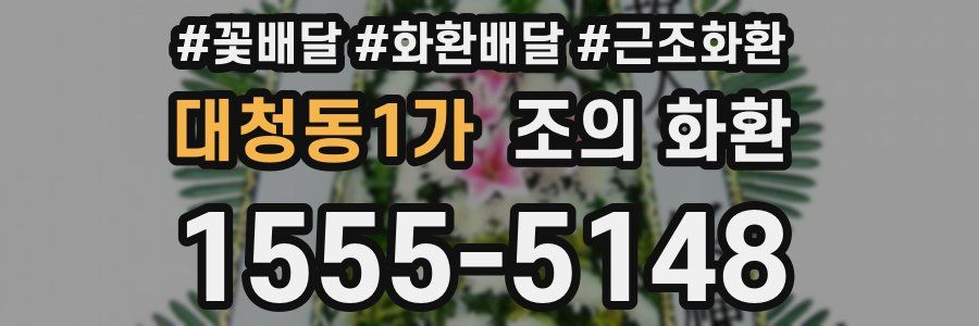 대청동1가 조의 화환