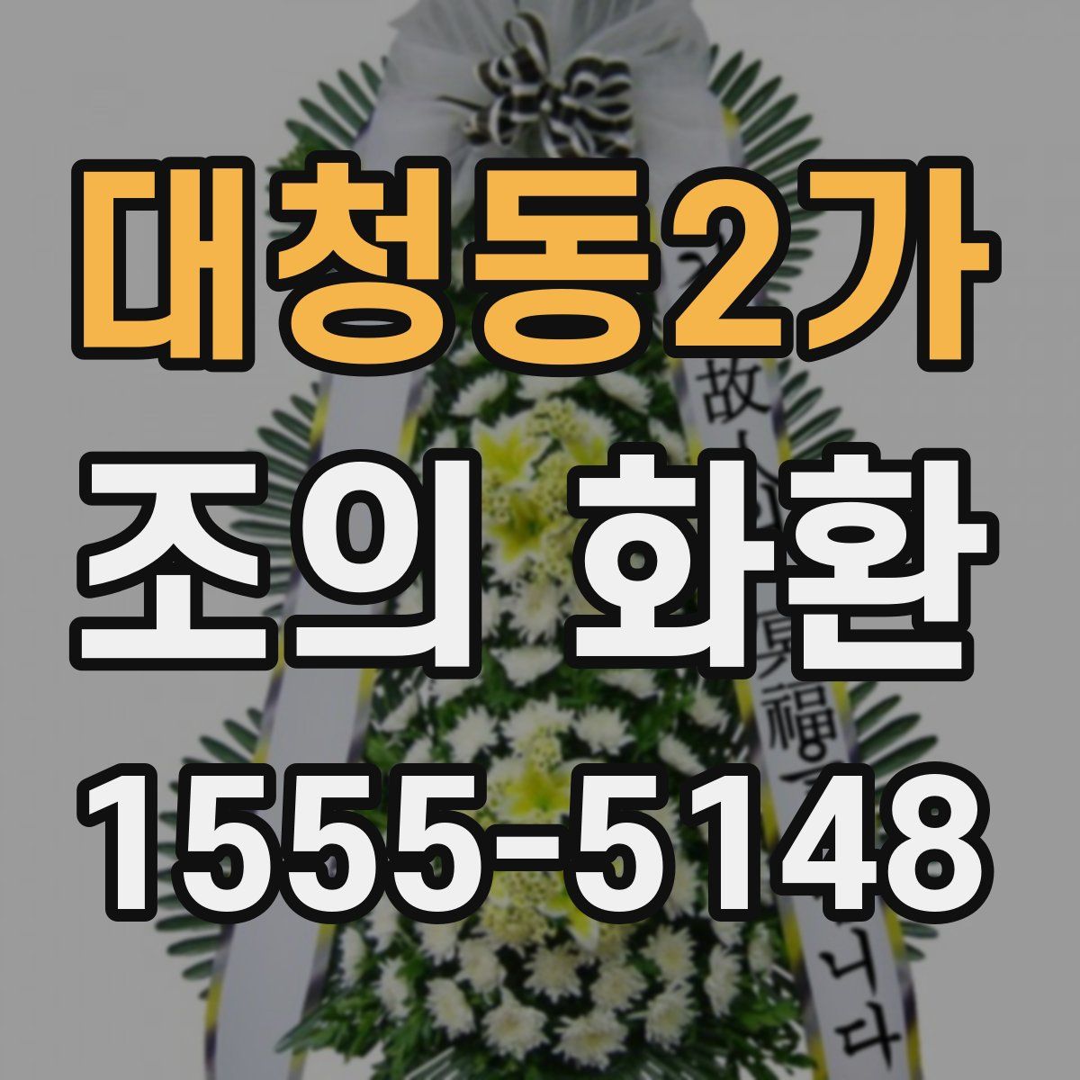 대청동2가 조의 화환