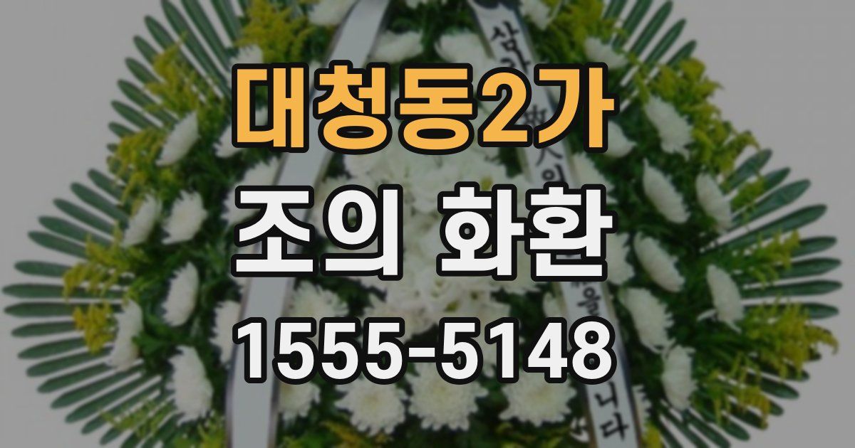 대청동2가 조의 화환