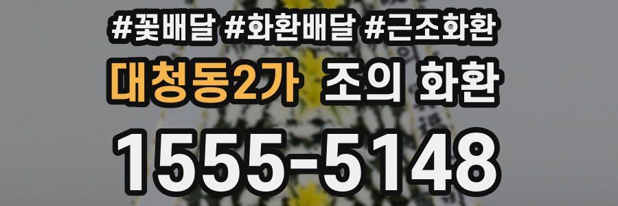 대청동2가 조의 화환