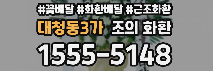 대청동3가 조의 화환