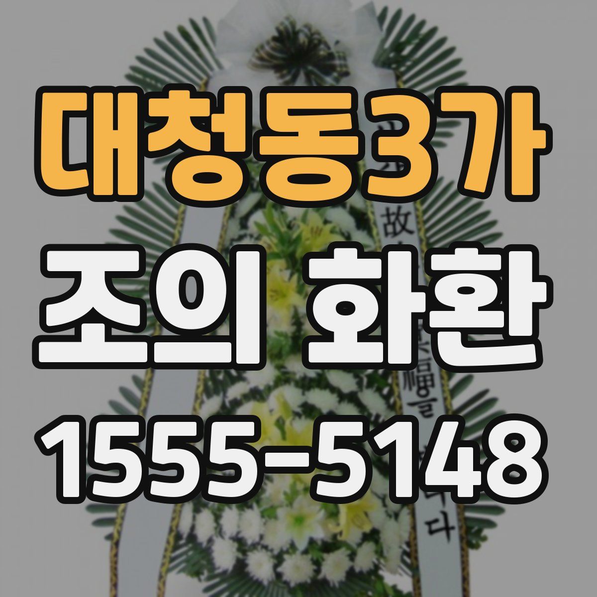 대청동3가 조의 화환
