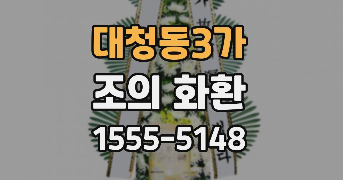 대청동3가 조의 화환
