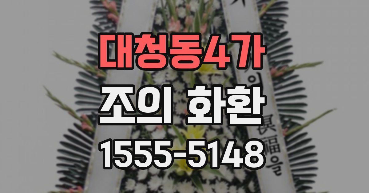 대청동4가 조의 화환