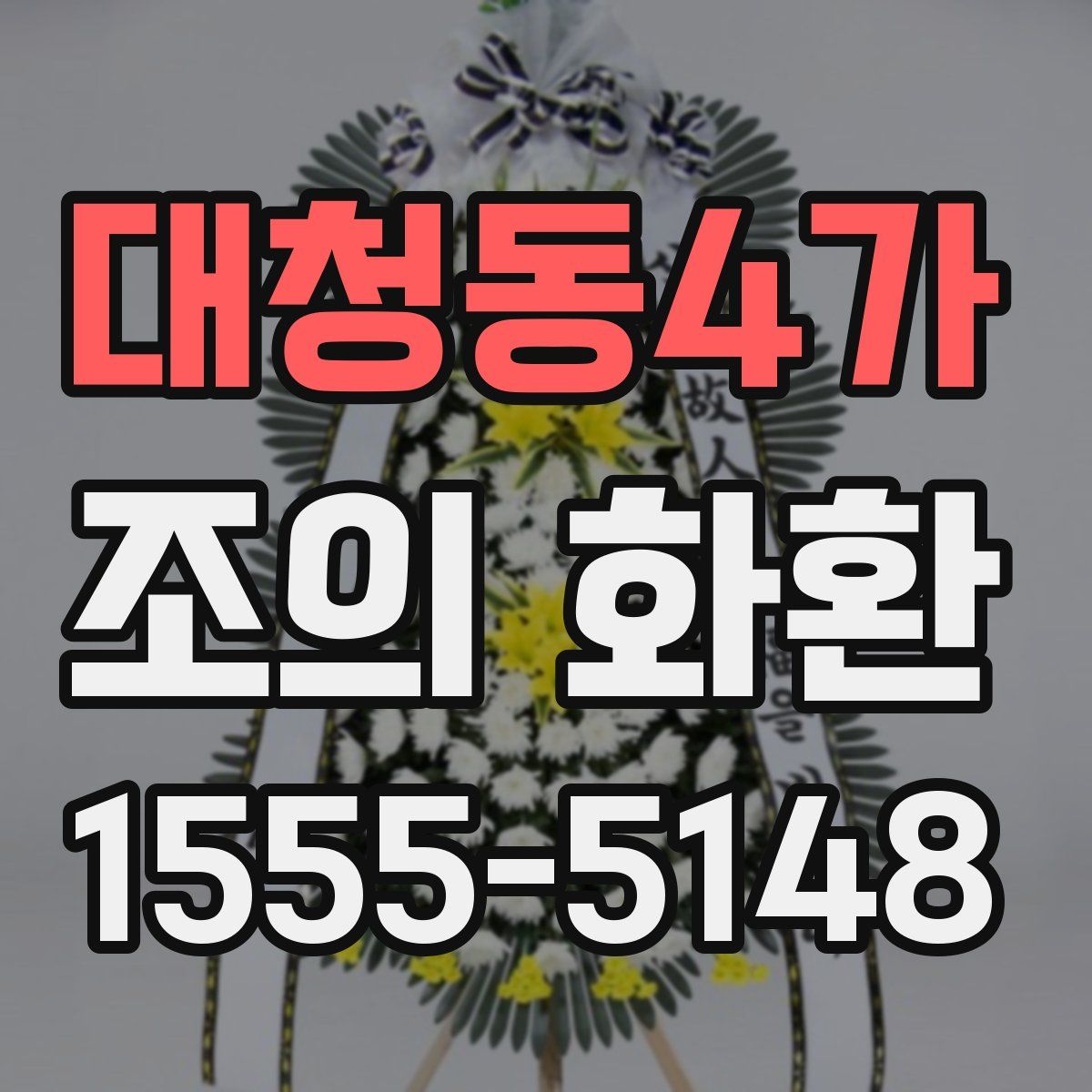 대청동4가 조의 화환