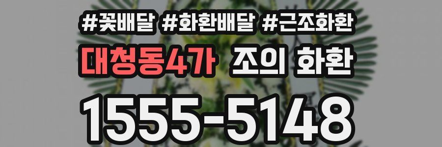 대청동4가 조의 화환