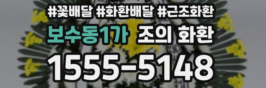 보수동1가 조의 화환