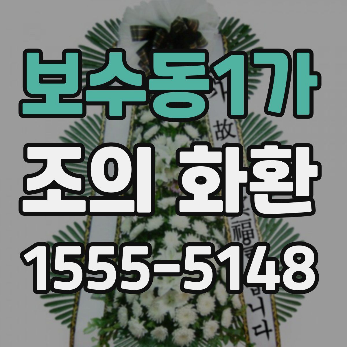 보수동1가 조의 화환