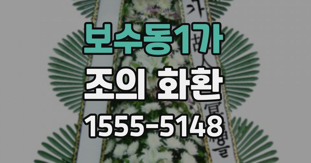 보수동1가 조의 화환