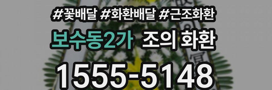 보수동2가 조의 화환