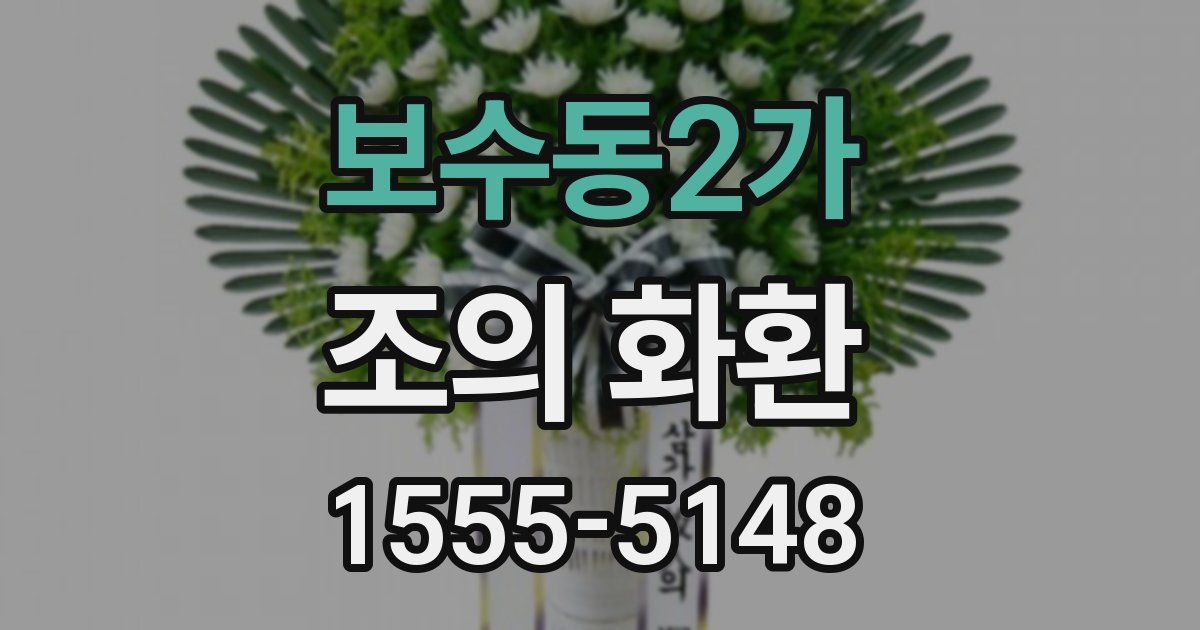 보수동2가 조의 화환