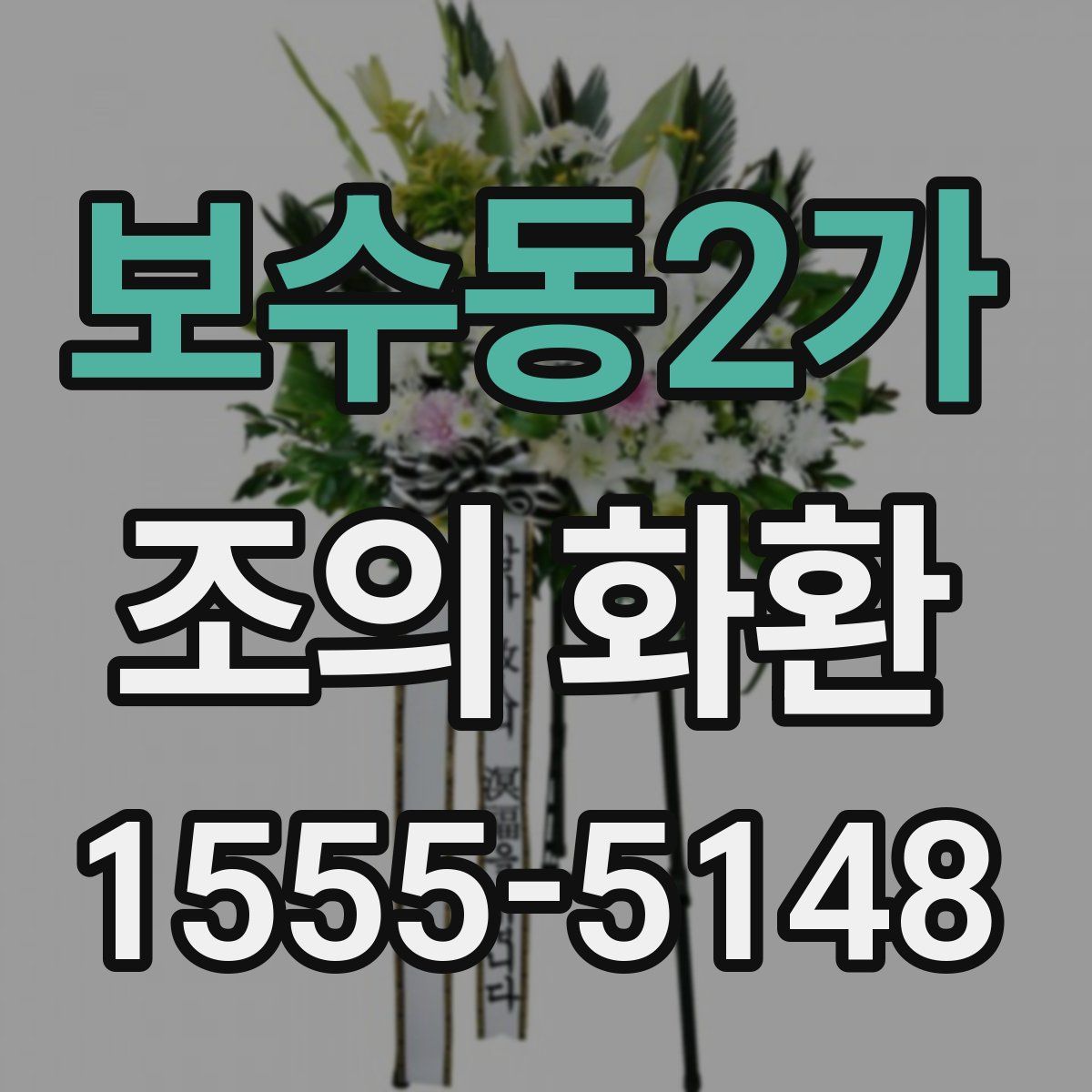 보수동2가 조의 화환