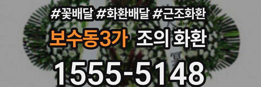 보수동3가 조의 화환