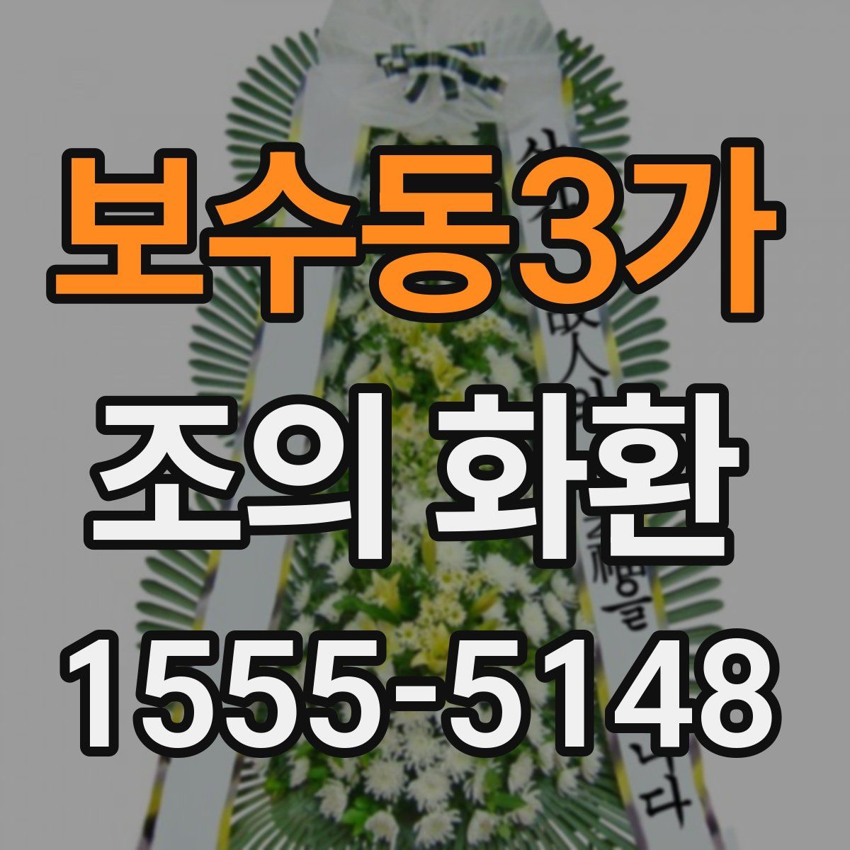 보수동3가 조의 화환