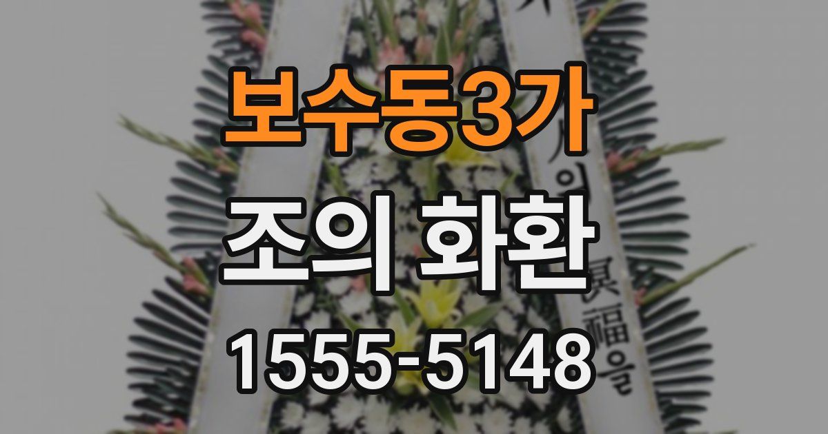 보수동3가 조의 화환