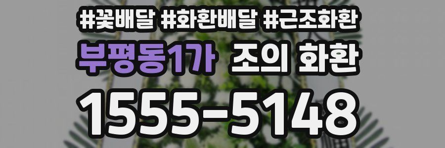 부평동1가 조의 화환