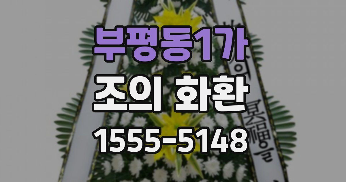 부평동1가 조의 화환