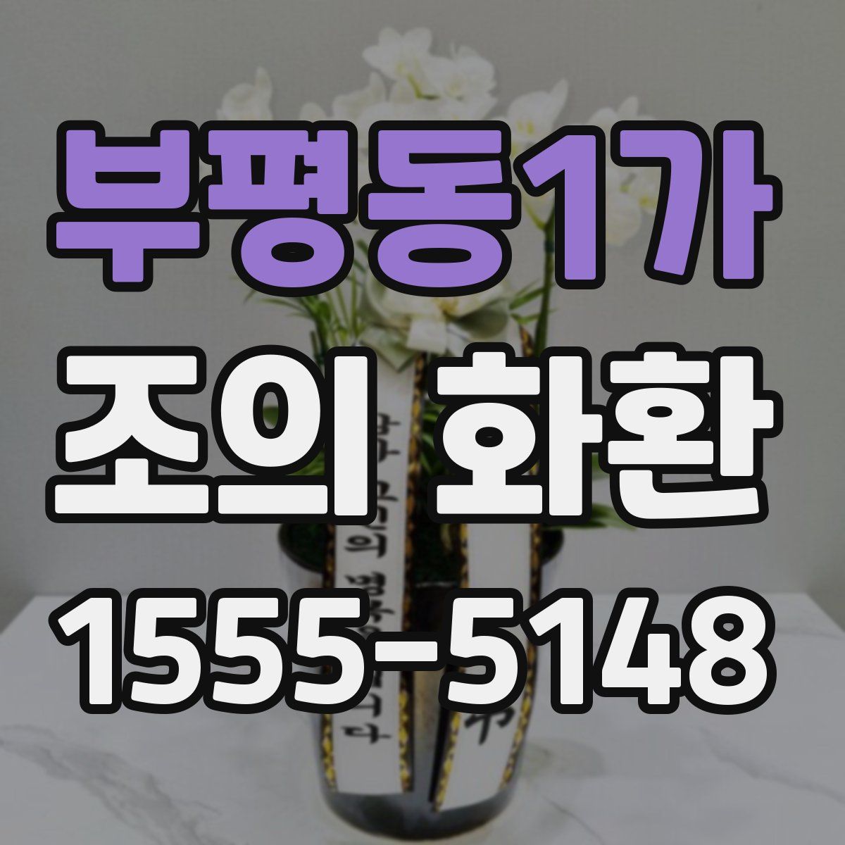 부평동1가 조의 화환