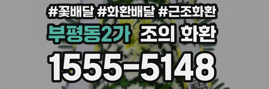 부평동2가 조의 화환