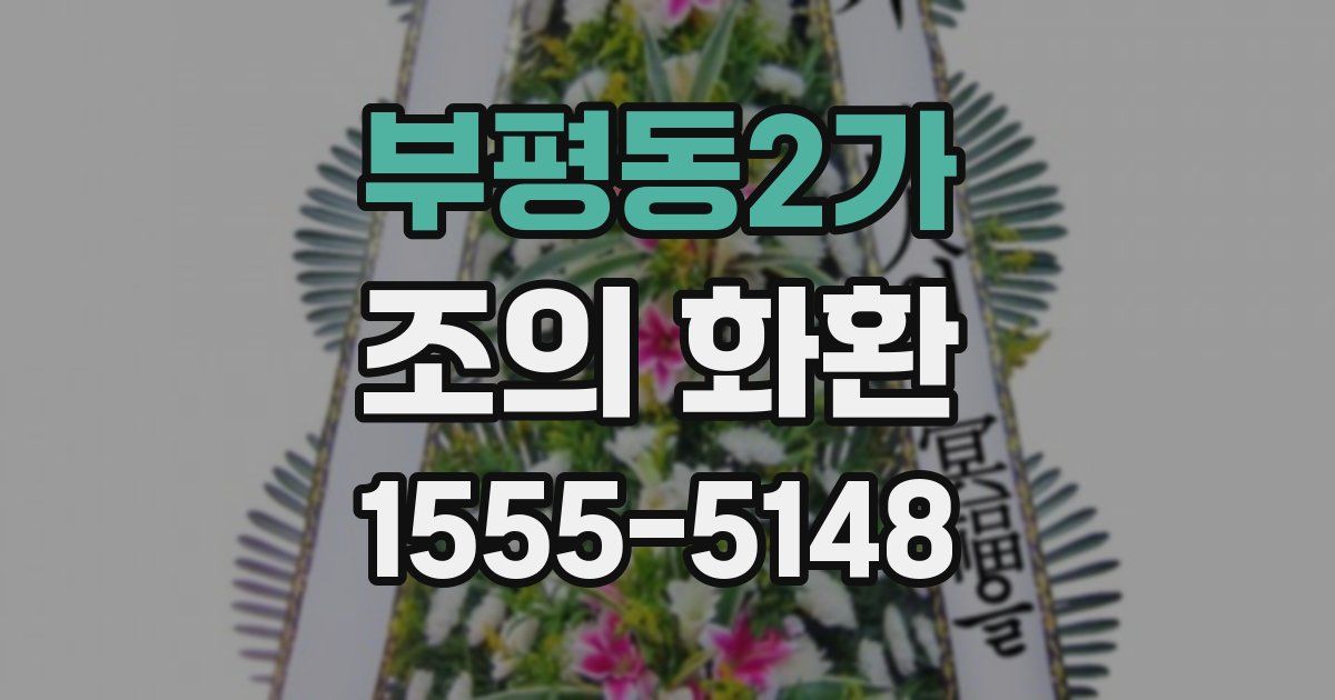 부평동2가 조의 화환