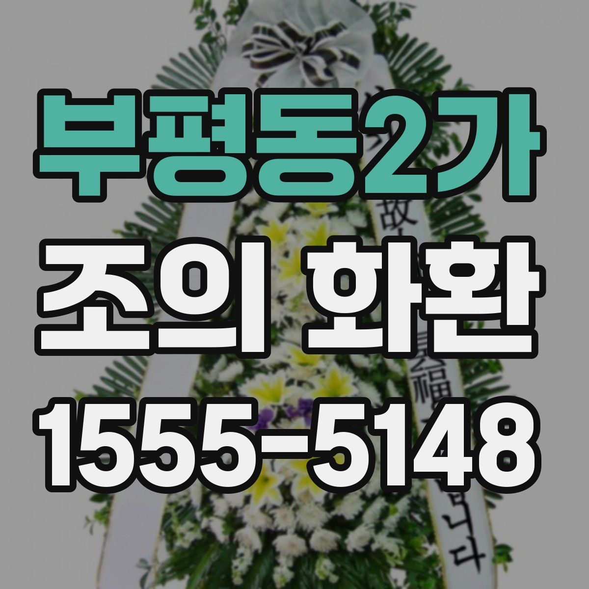 부평동2가 조의 화환