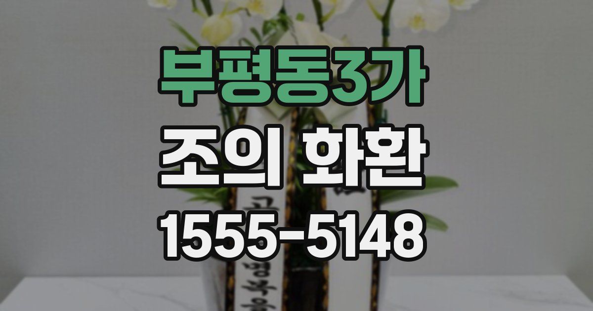 부평동3가 조의 화환