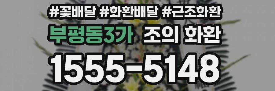 부평동3가 조의 화환
