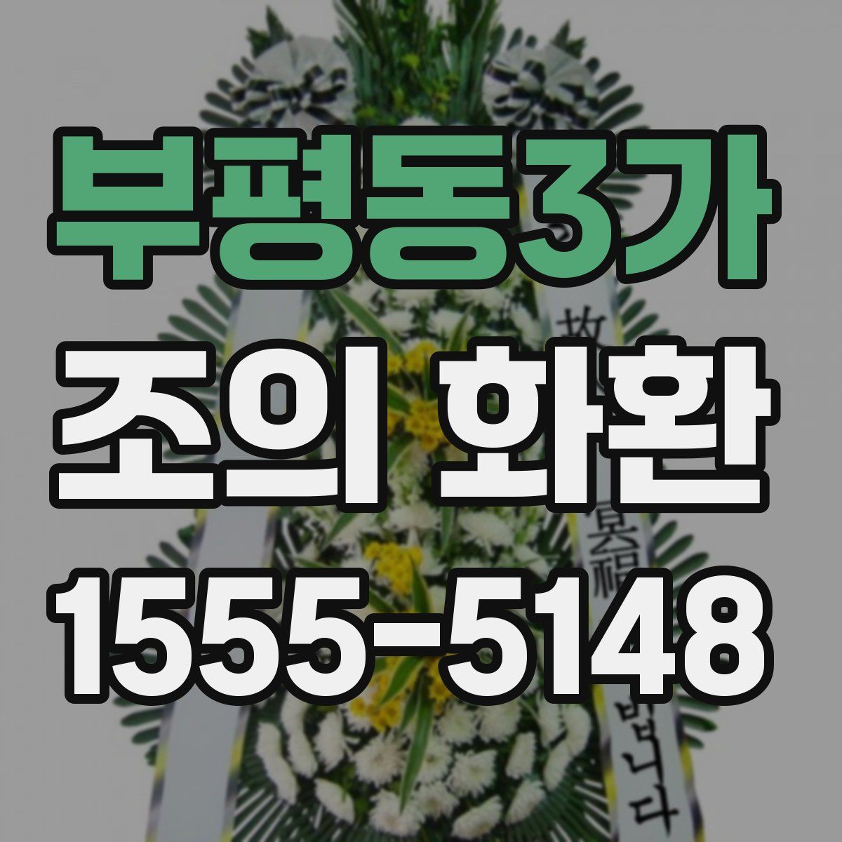 부평동3가 조의 화환