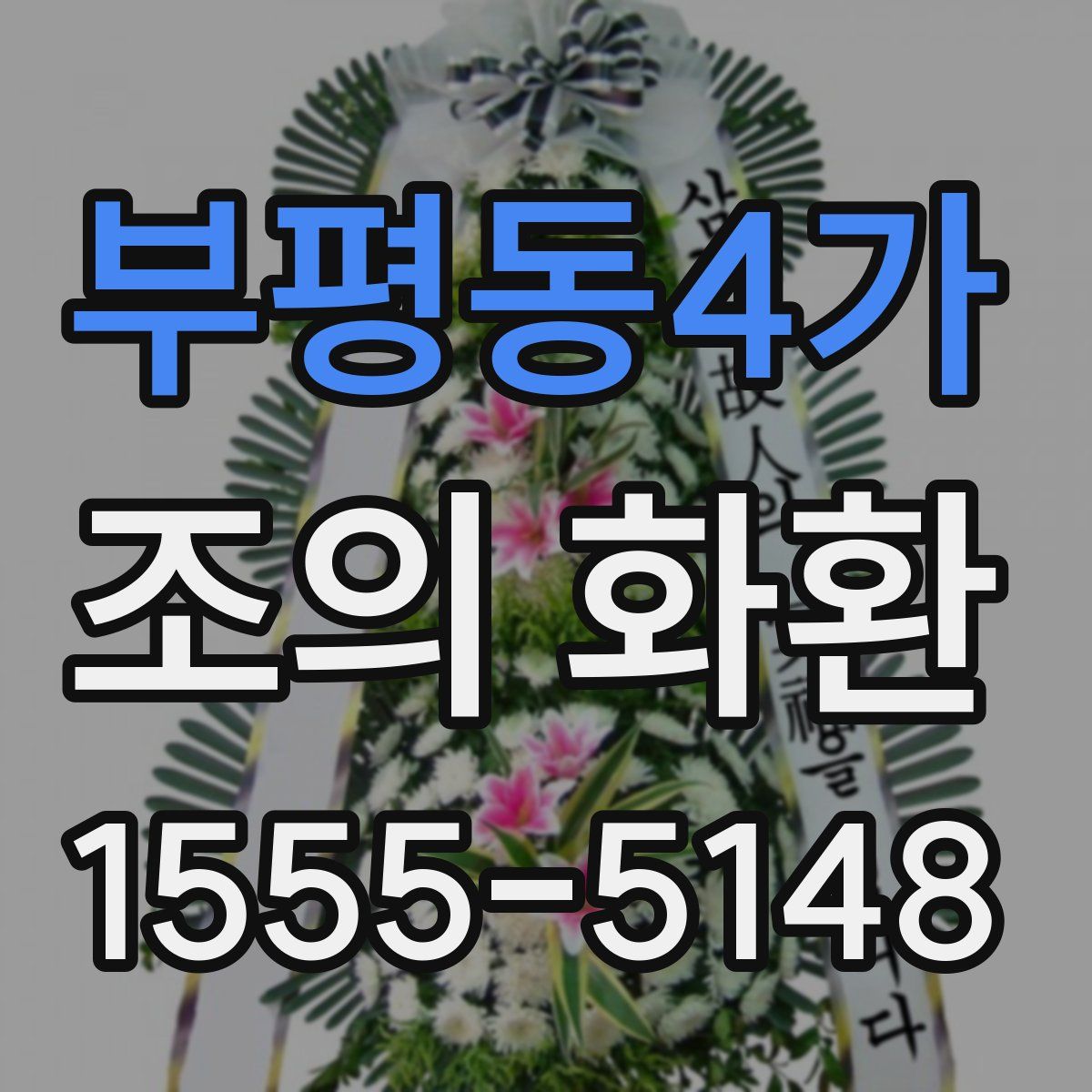 부평동4가 조의 화환