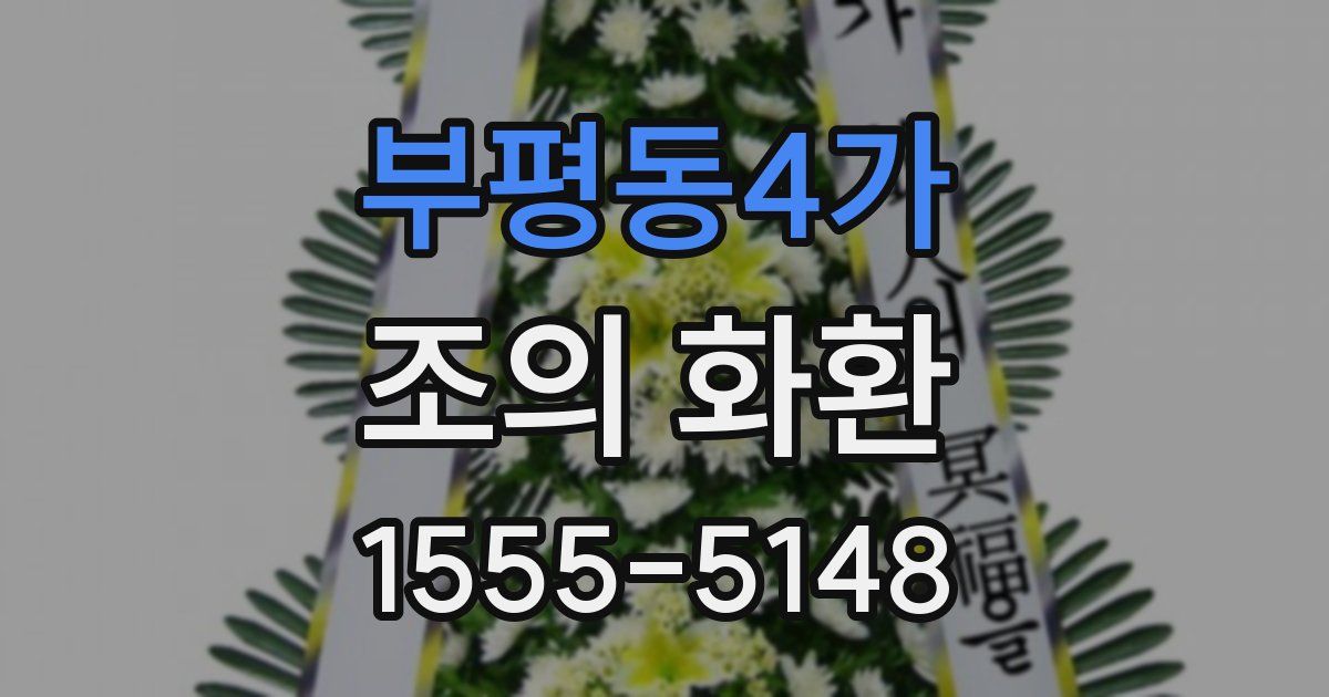 부평동4가 조의 화환
