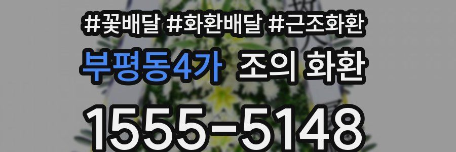 부평동4가 조의 화환
