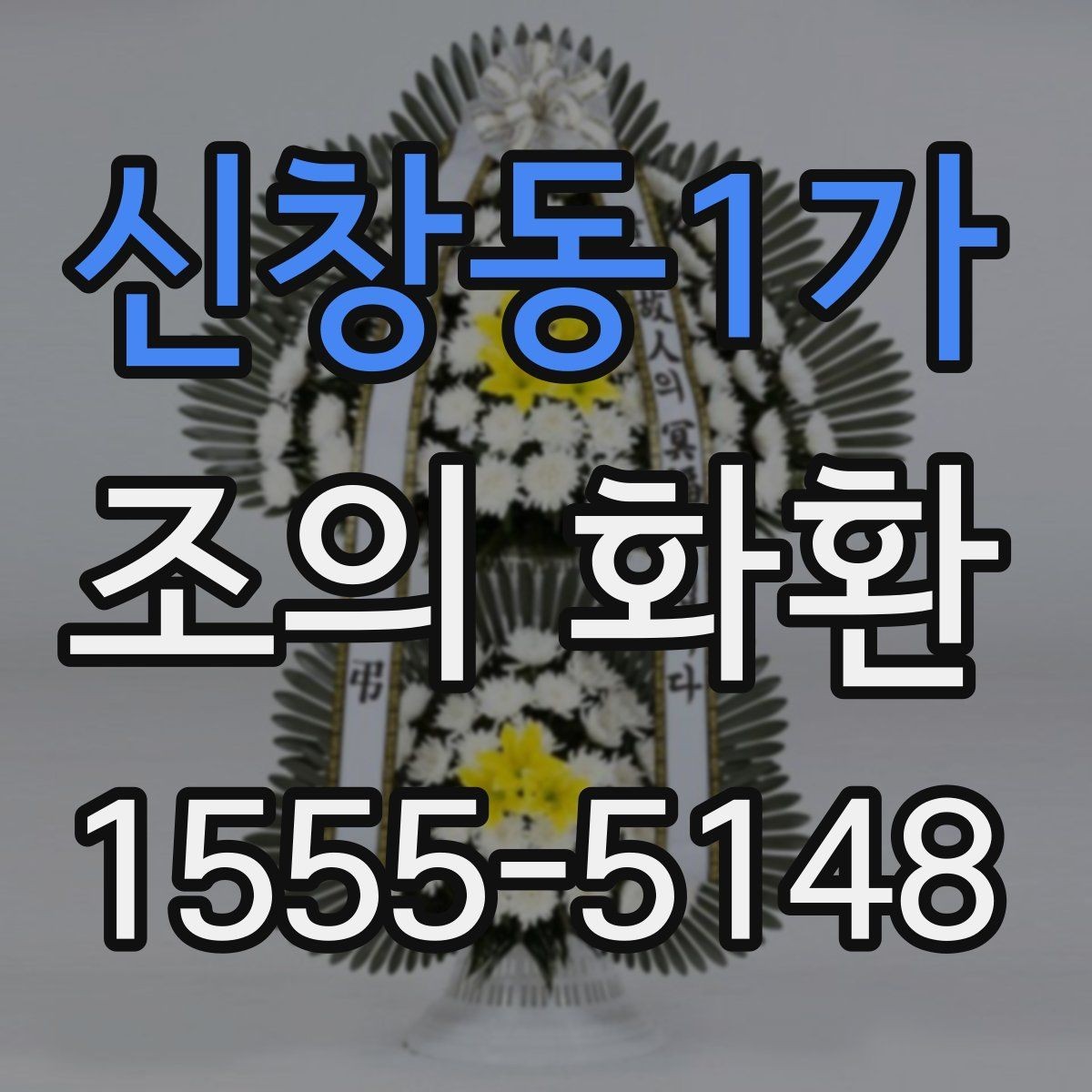 신창동1가 조의 화환 개업·개소식용 구성 살펴보기
