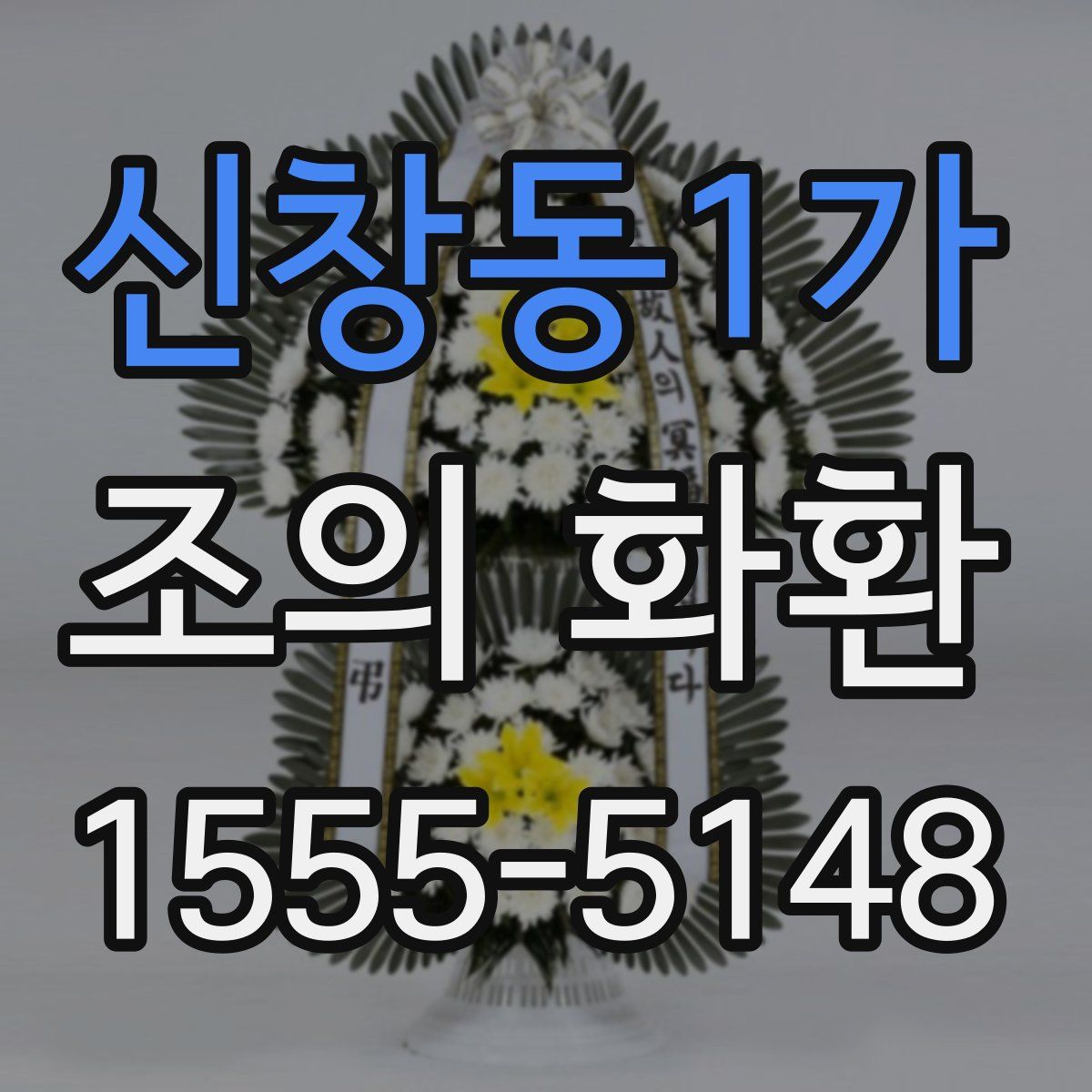 신창동1가 조의 화환
