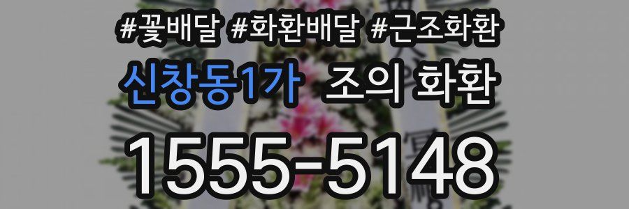 신창동1가 조의 화환