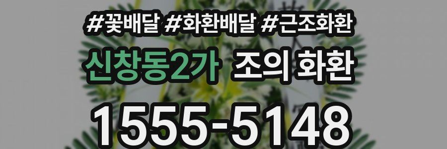 신창동2가 조의 화환