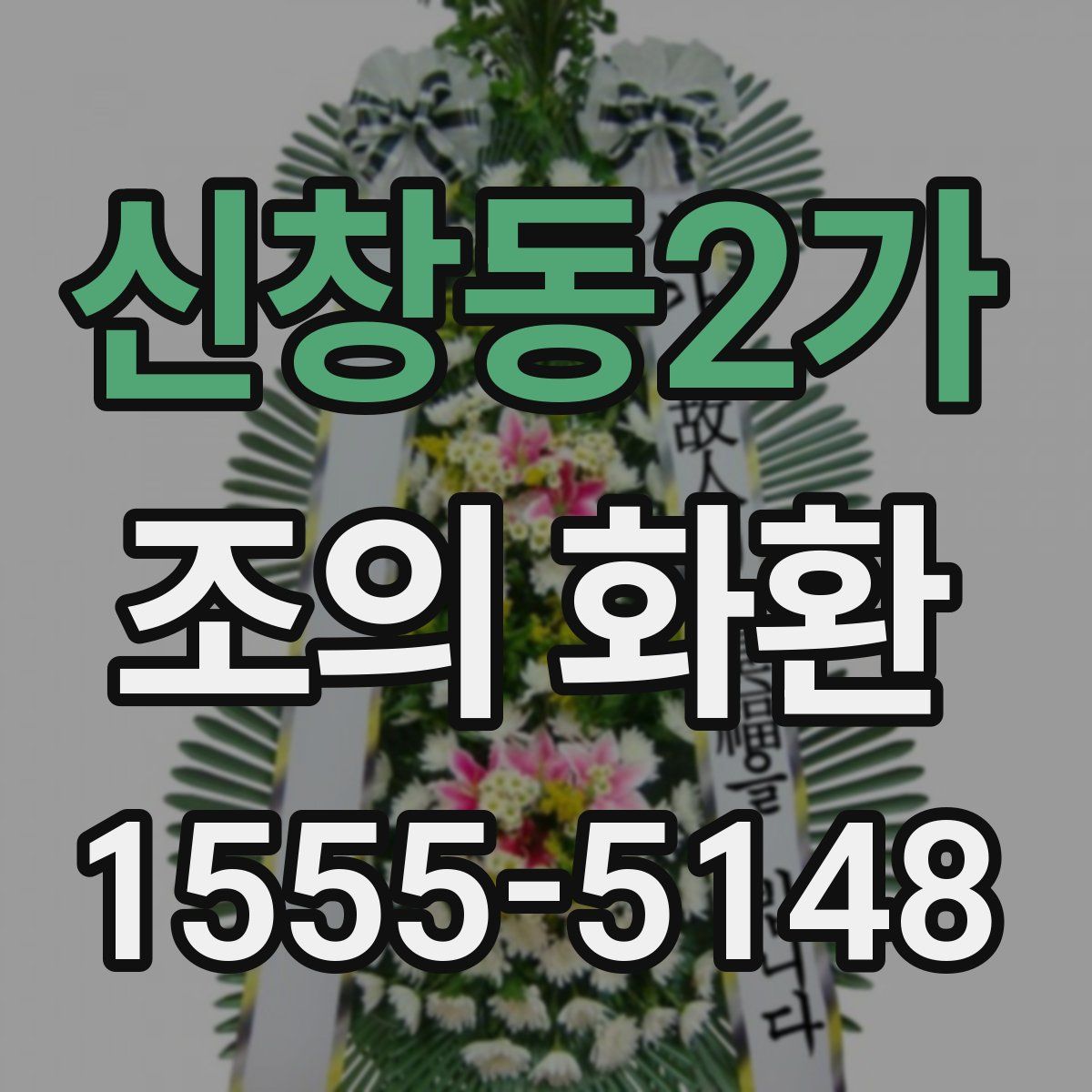 신창동2가 조의 화환