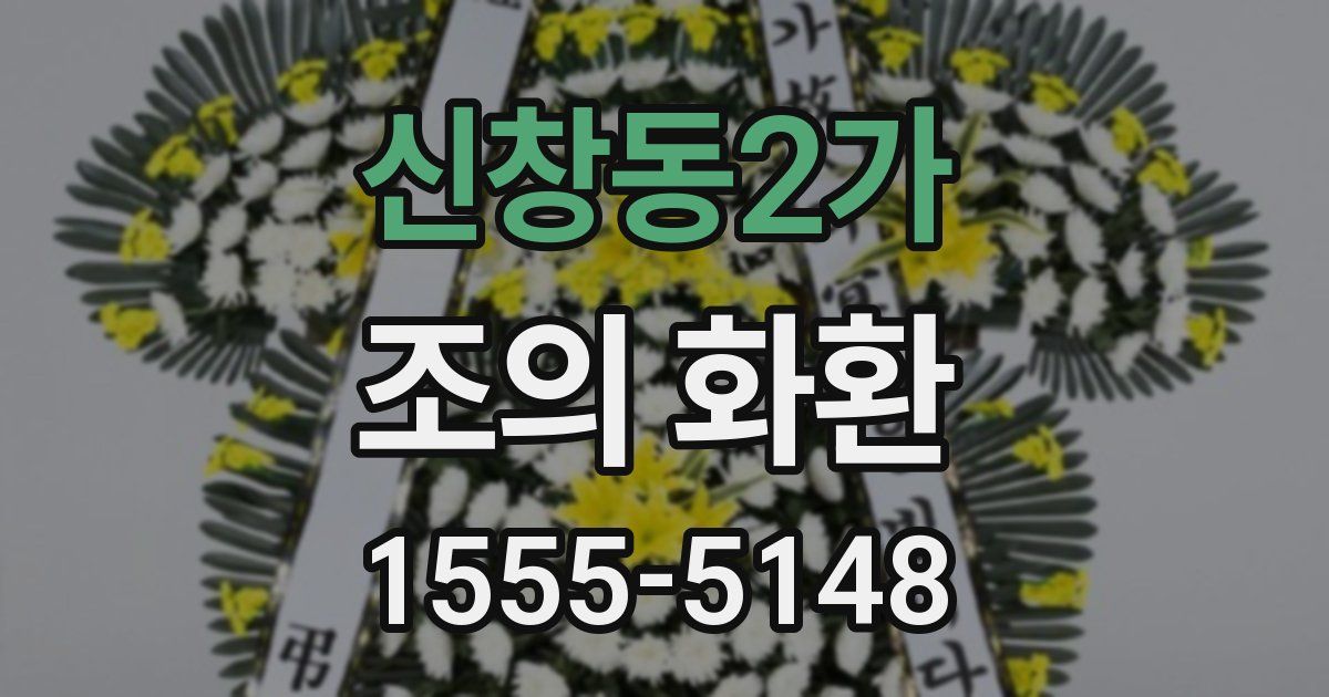 신창동2가 조의 화환