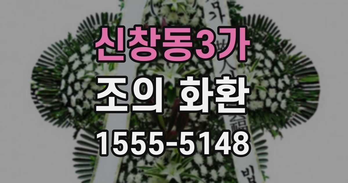 신창동3가 조의 화환
