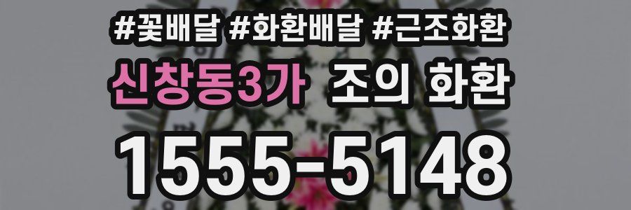 신창동3가 조의 화환