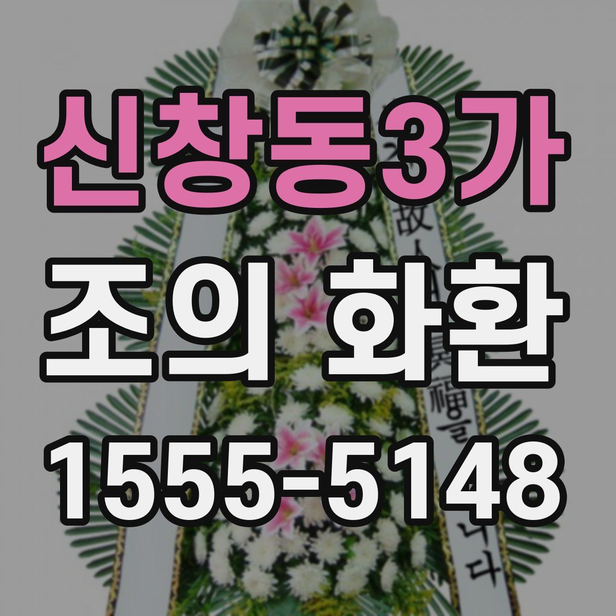 신창동3가 조의 화환
