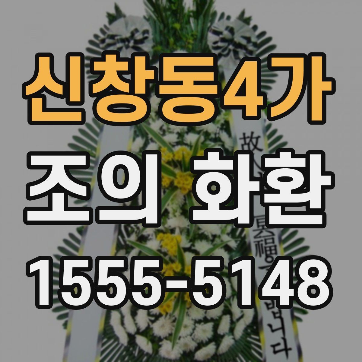 신창동4가 조의 화환 준비 과정에서 놓치기 쉬운 점