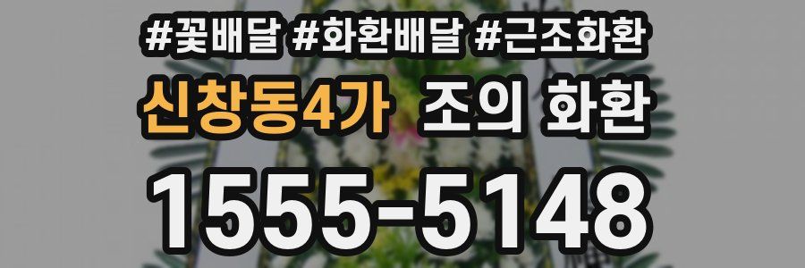 신창동4가 조의 화환