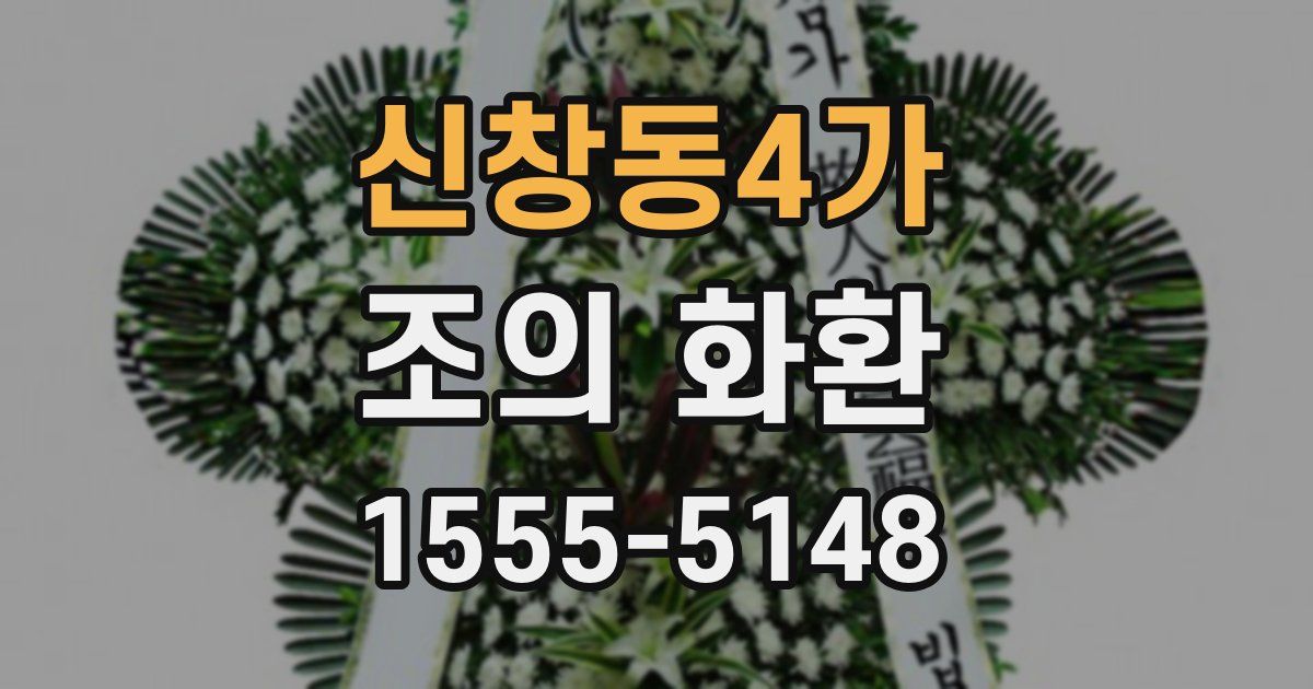 신창동4가 조의 화환