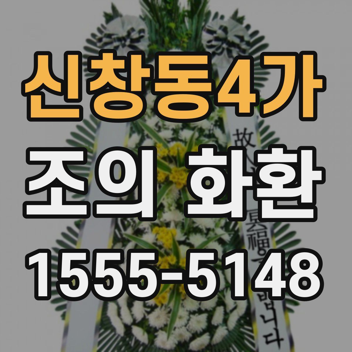 신창동4가 조의 화환