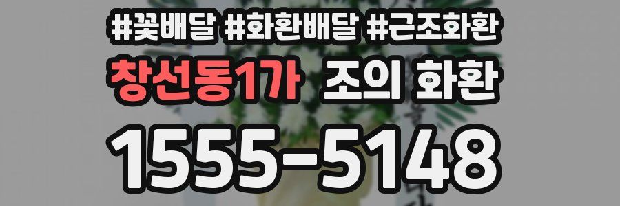창선동1가 조의 화환