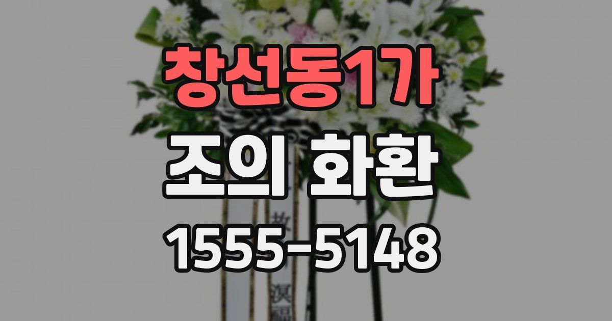창선동1가 조의 화환