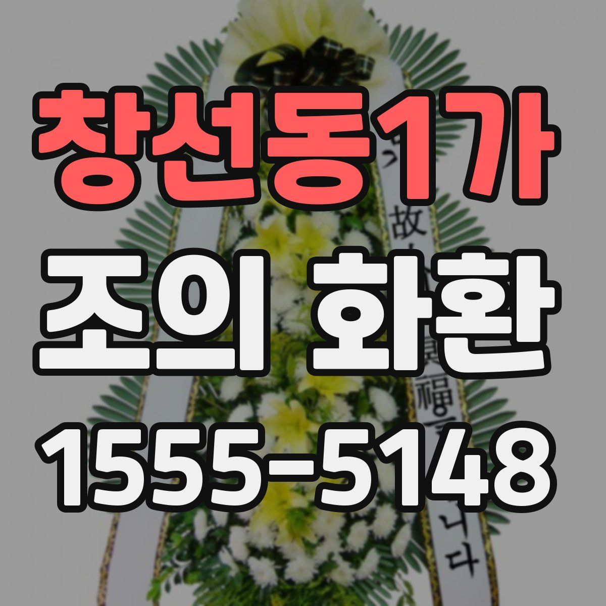 창선동1가 조의 화환