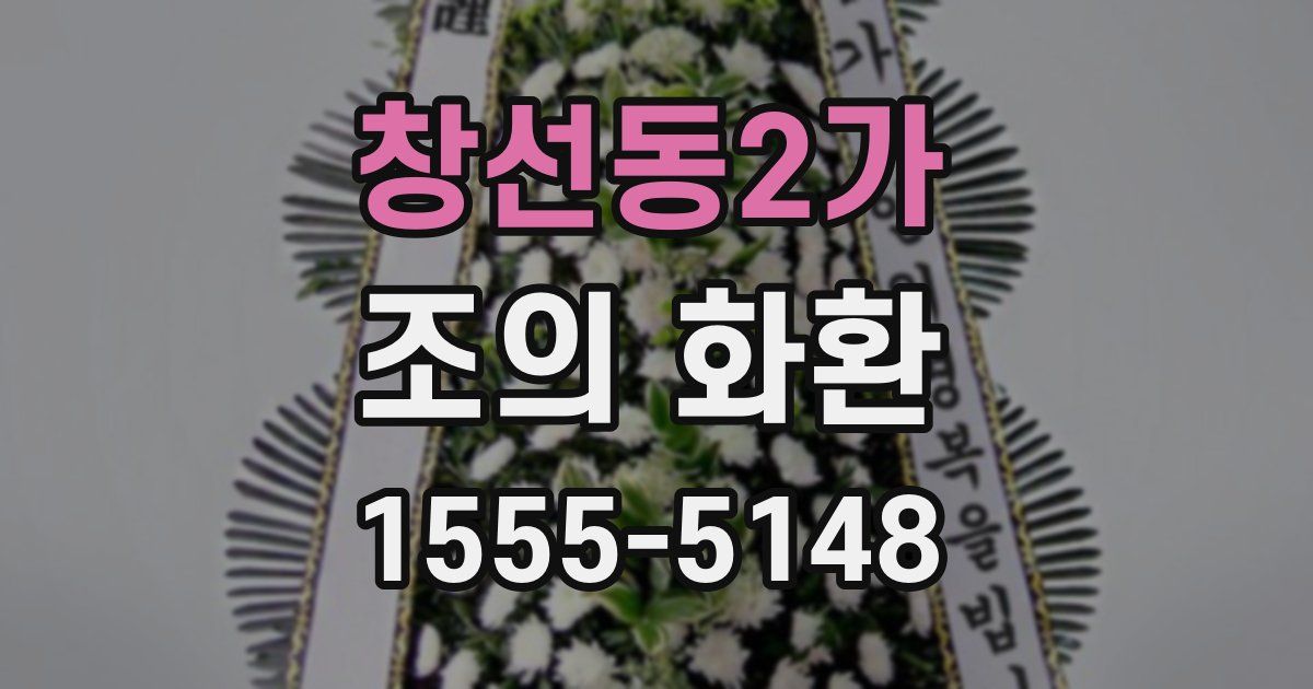 창선동2가 조의 화환